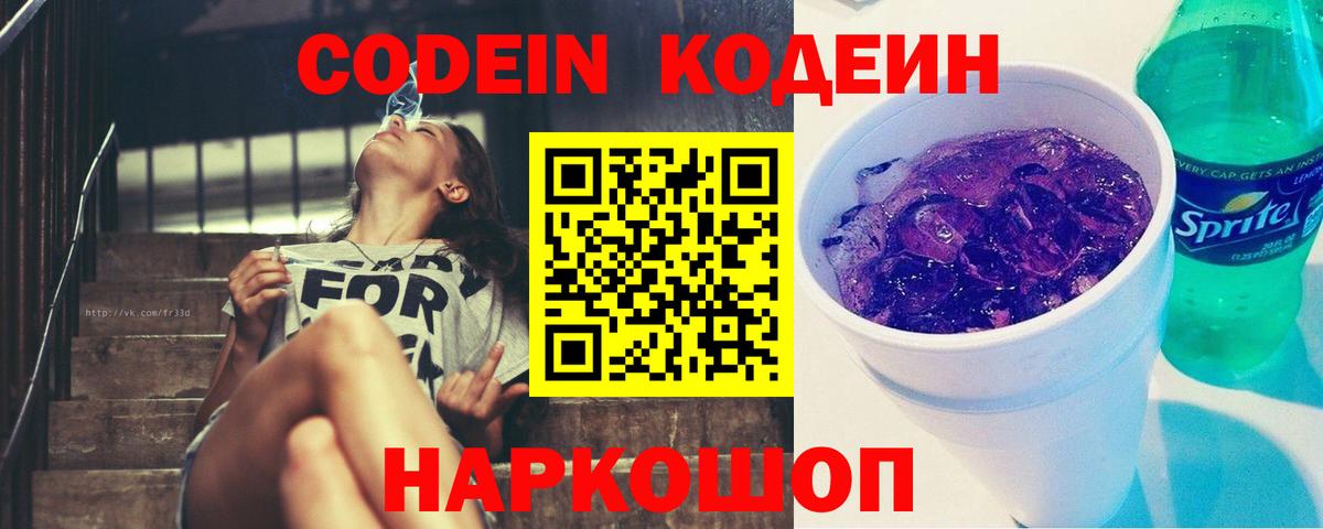 Codein напиток Lean (лин)  Кодеиновый сироп Lean Purple Drank  Аша  Вход с VPN 